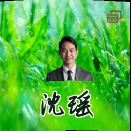 沈瑶